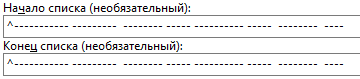 Действие: Начало/конец списка