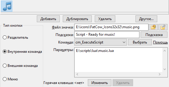 Вызов скрипта Lua кнопкой панели инструментов