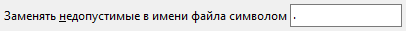 Замена символов, недопустимых в именах файлов