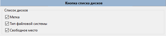 Кнопка списка дисков